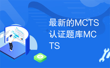 最新的MCTS认证题库MCTS