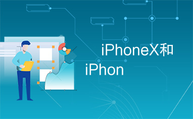  iPhoneX和iPhon