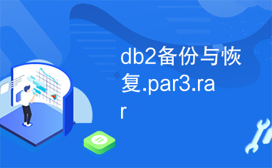 db2备份与恢复.par3.rar