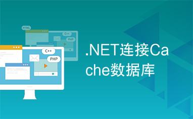 .NET连接Cache数据库