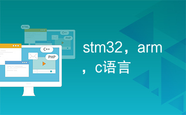 stm32，arm，c语言