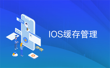 IOS缓存管理