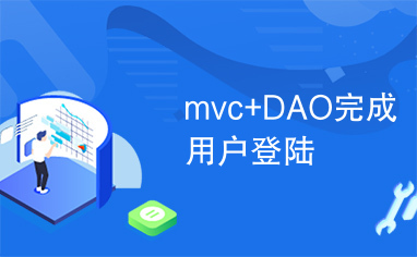 mvc+DAO完成用户登陆