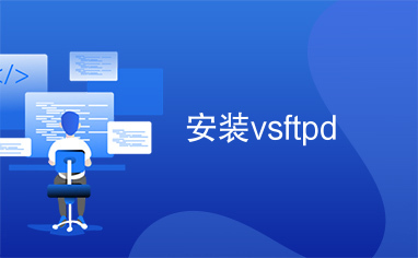 安装vsftpd