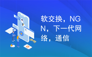 软交换，NGN，下一代网络，通信