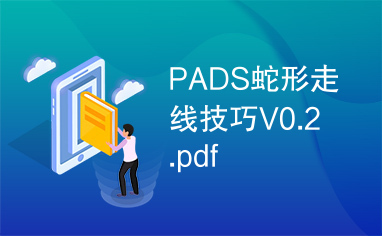 PADS蛇形走线技巧V0.2.pdf