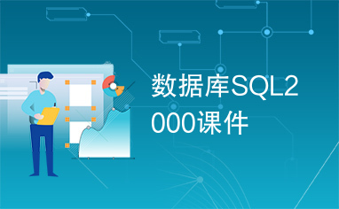 数据库SQL2000课件