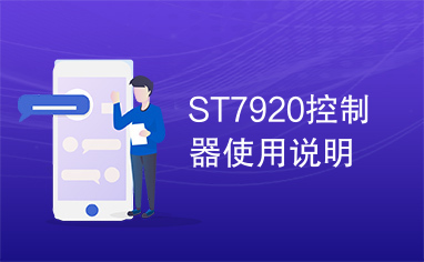 ST7920控制器使用说明