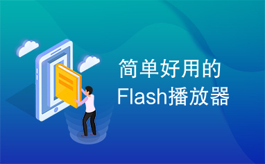 简单好用的Flash播放器