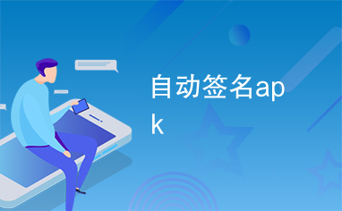 自动签名apk