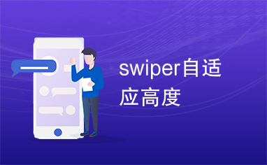 swiper自适应高度