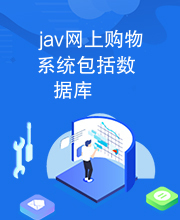 jav网上购物系统包括数据库