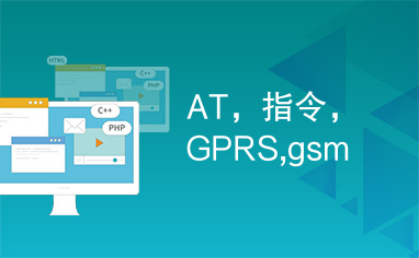 AT，指令，GPRS,gsm