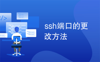 ssh端口的更改方法