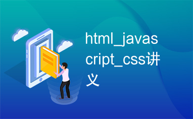 html_javascript_css讲义