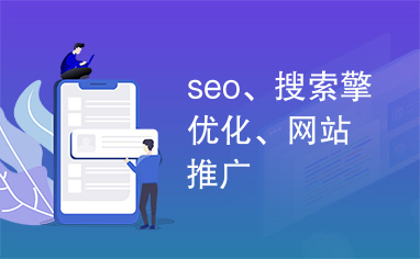 seo、搜索擎优化、网站推广