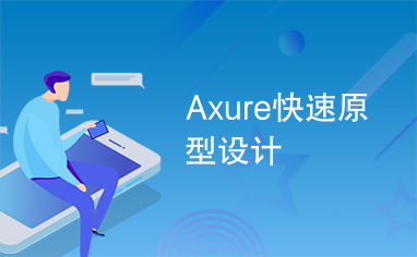 Axure快速原型设计