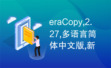 eraCopy,2.27,多语言简体中文版,新序列号