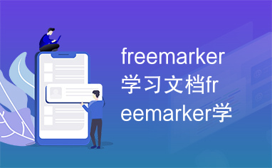 freemarker学习文档freemarker学习文档