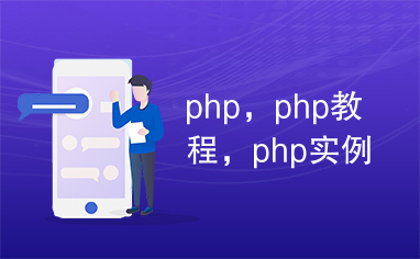 php，php教程，php实例