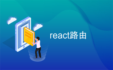 react路由