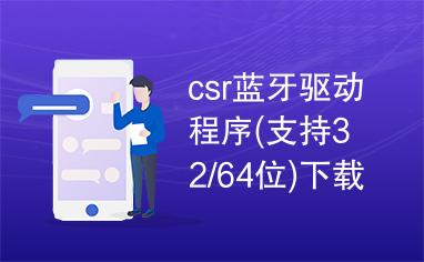 csr蓝牙驱动程序(支持32/64位)下载