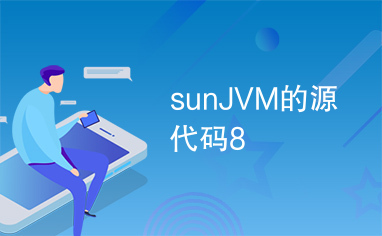 sunJVM的源代码8