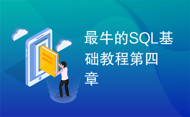 最牛的SQL基础教程第四章