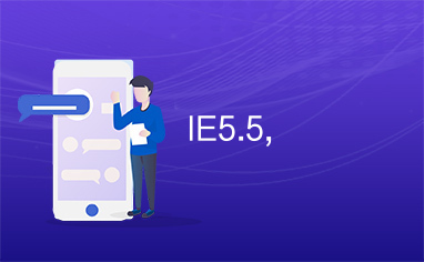 IE5.5,