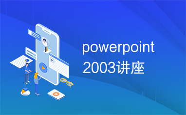 powerpoint2003讲座