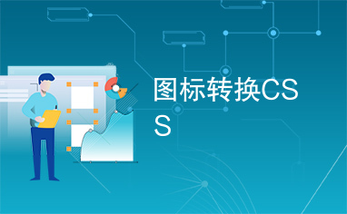 图标转换CSS