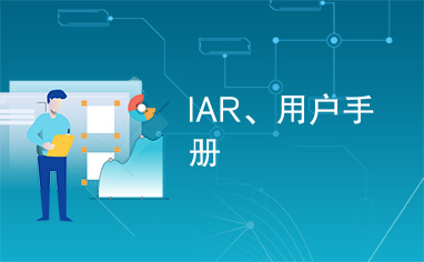 IAR、用户手册