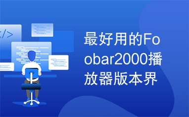 最好用的Foobar2000播放器版本界面友好插件齐全