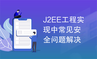 J2EE工程实现中常见安全问题解决对策