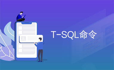 T-SQL命令