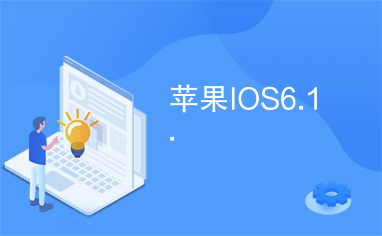 苹果IOS6.1.