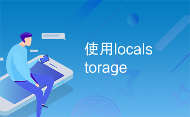 使用localstorage