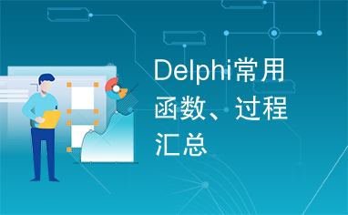 Delphi常用函数、过程汇总