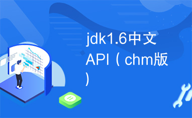 jdk1.6中文API（chm版）