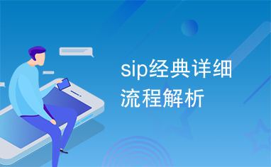 sip经典详细流程解析