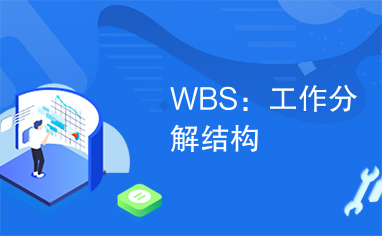 WBS：工作分解结构