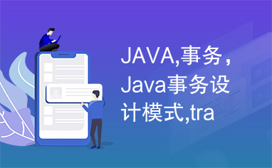 JAVA,事务，Java事务设计模式,transaction