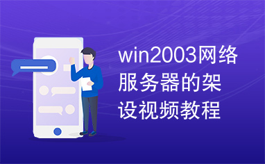 win2003网络服务器的架设视频教程