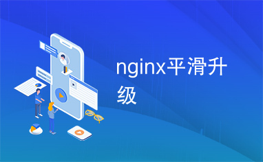 nginx平滑升级