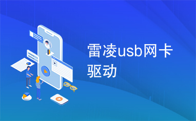 雷凌usb网卡驱动