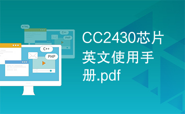 CC2430芯片英文使用手册.pdf