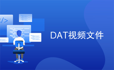 DAT视频文件