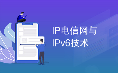 IP电信网与IPv6技术