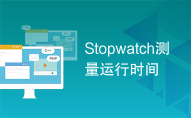 Stopwatch测量运行时间