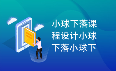 小球下落课程设计小球下落小球下落课程设计小球下落